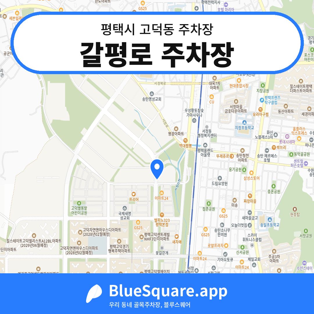 갈평로 주차장 위치 지도 — 경기 평택시 고덕동 | 블루스퀘어 주차