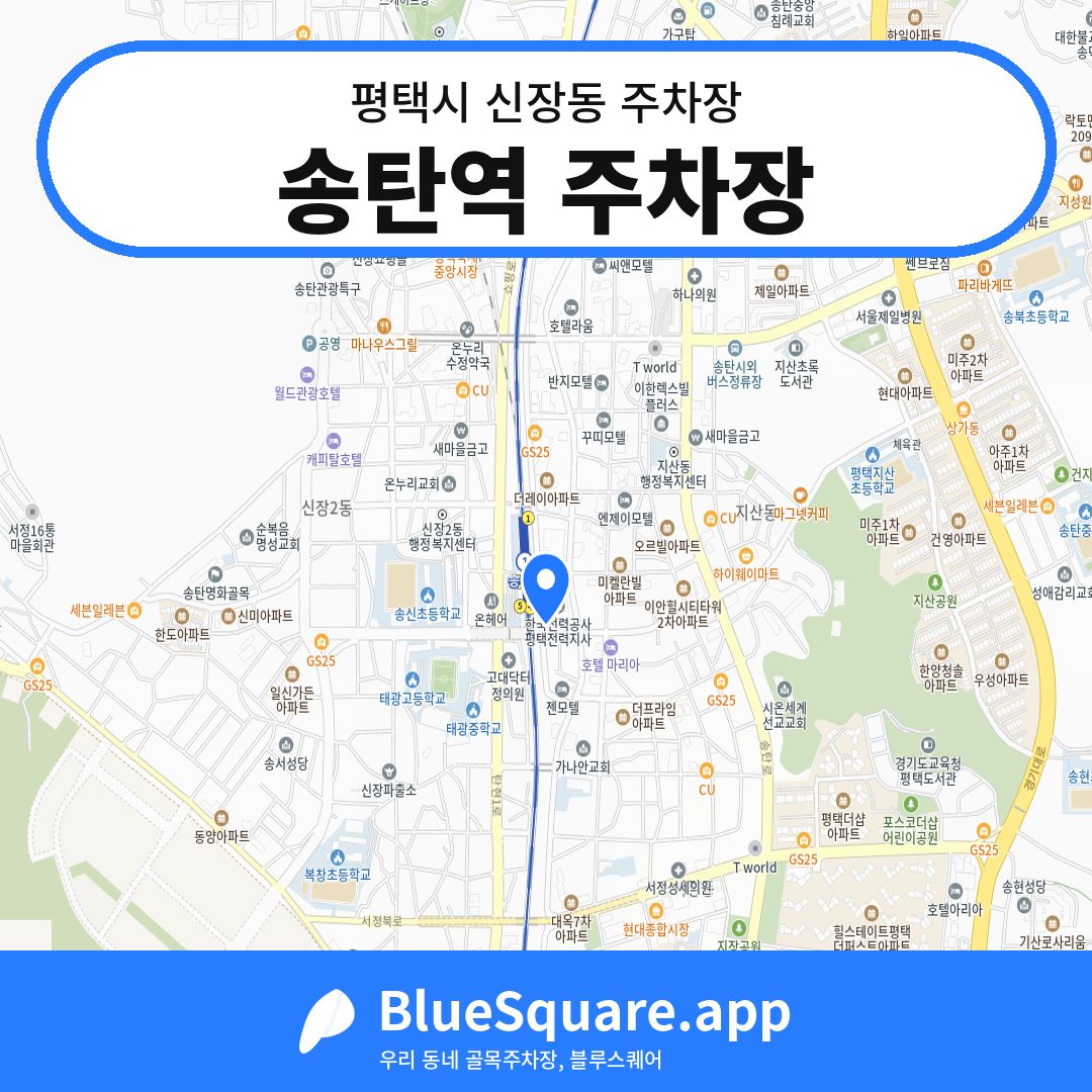 송탄역 주차장 위치 지도 — 경기 평택시 신장동 | 블루스퀘어 주차