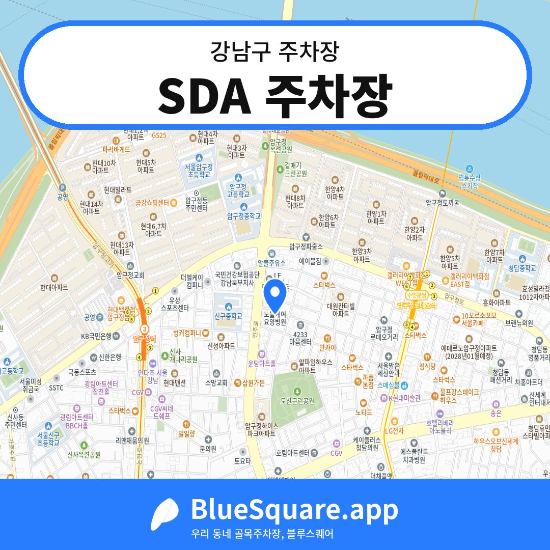 SDA 주차장 위치 지도 — 서울 강남구 | 블루스퀘어 주차