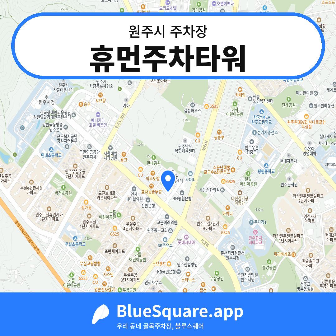 휴먼주차타워 위치 지도 — 강원 원주시 | 블루스퀘어 주차