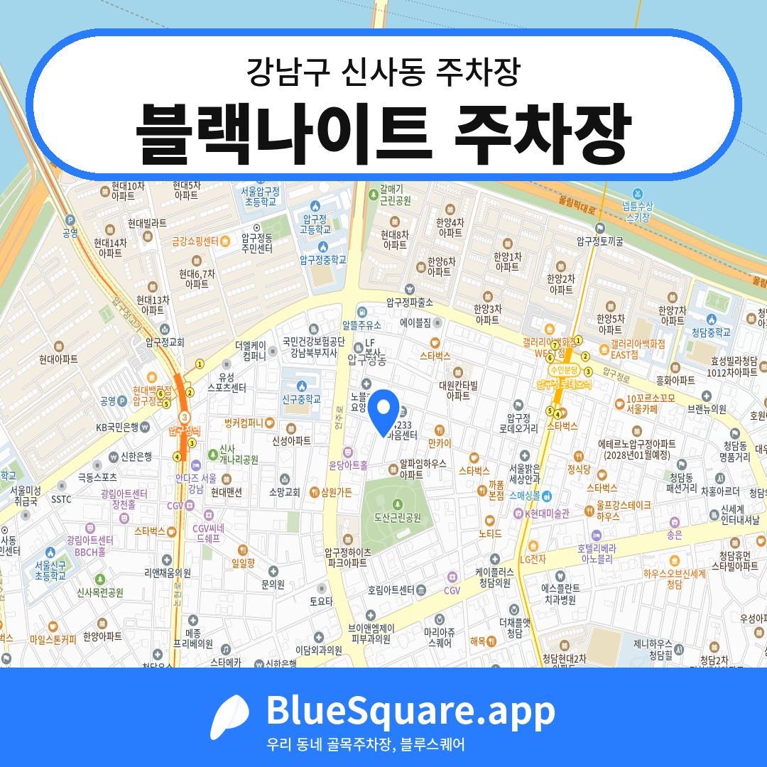 블랙나이트 주차장 위치 지도 — 서울 강남구 신사동 | 블루스퀘어 주차