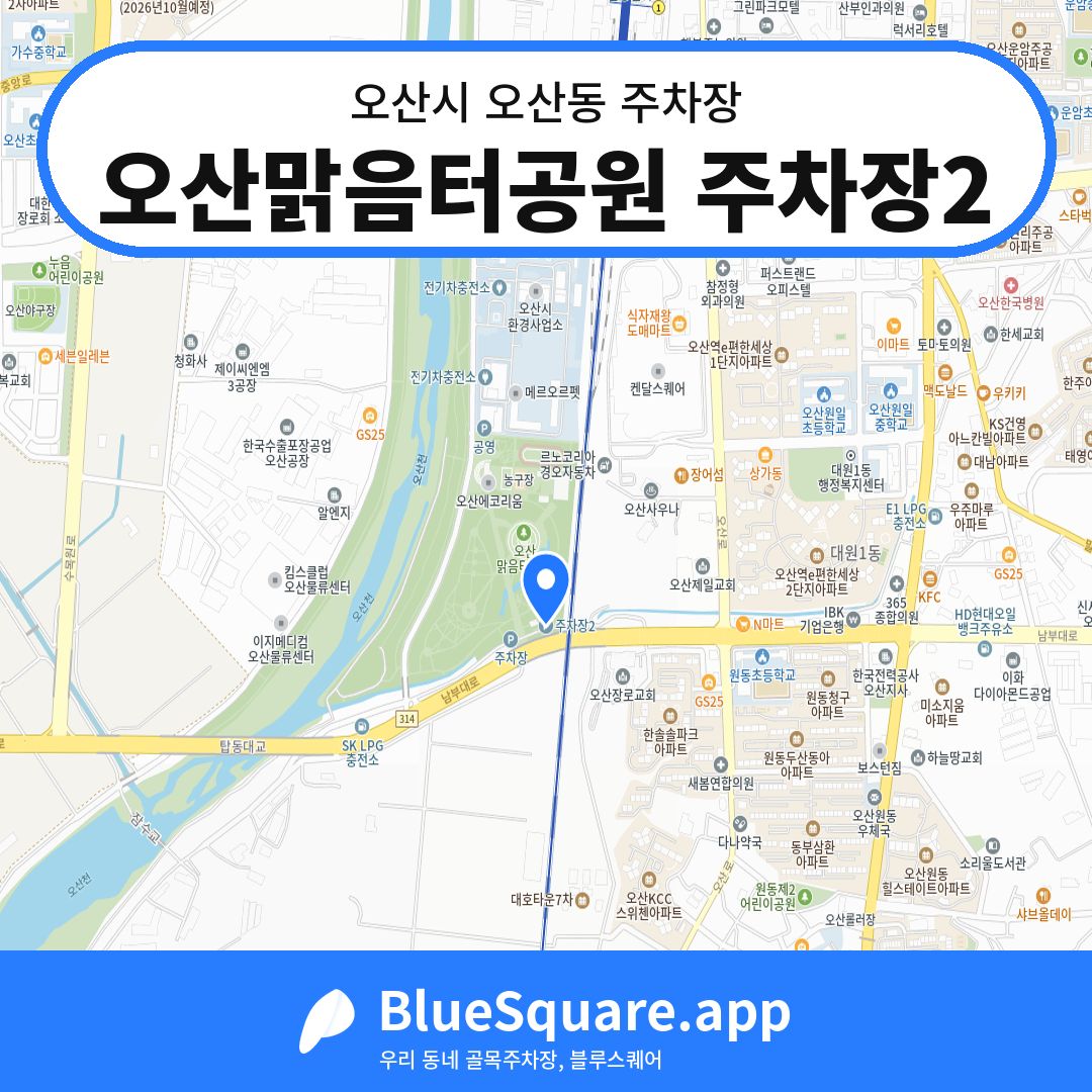 오산맑음터공원 주차장2 위치 지도 — 경기 오산시 오산동 | 블루스퀘어 주차