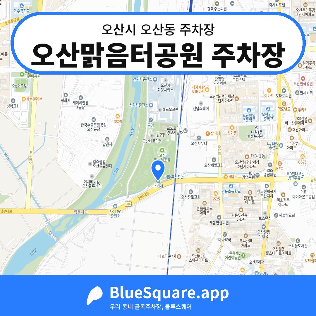 오산맑음터공원 주차장 위치 지도 — 경기 오산시 오산동 | 블루스퀘어 주차