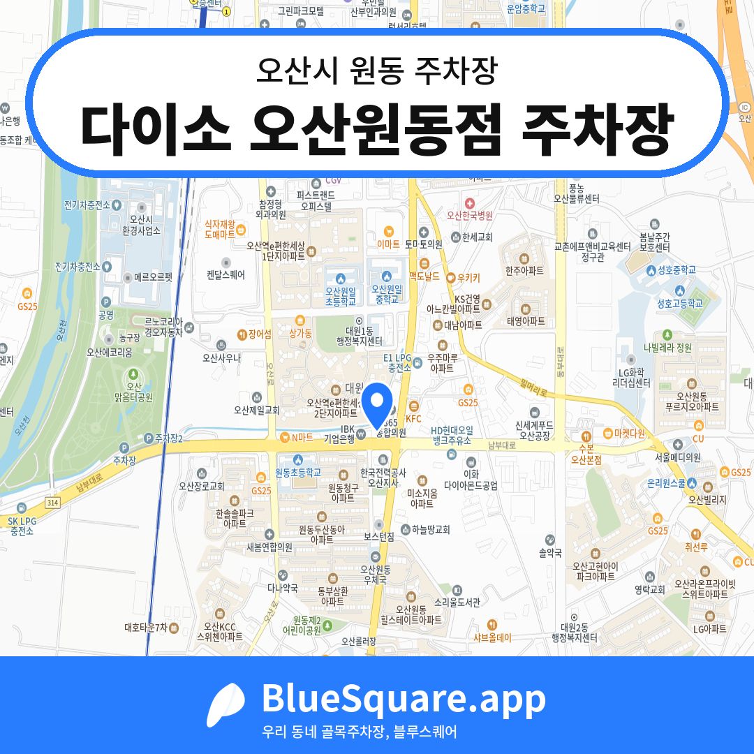 다이소 오산원동점 주차장 위치 지도 — 경기 오산시 원동 | 블루스퀘어 주차