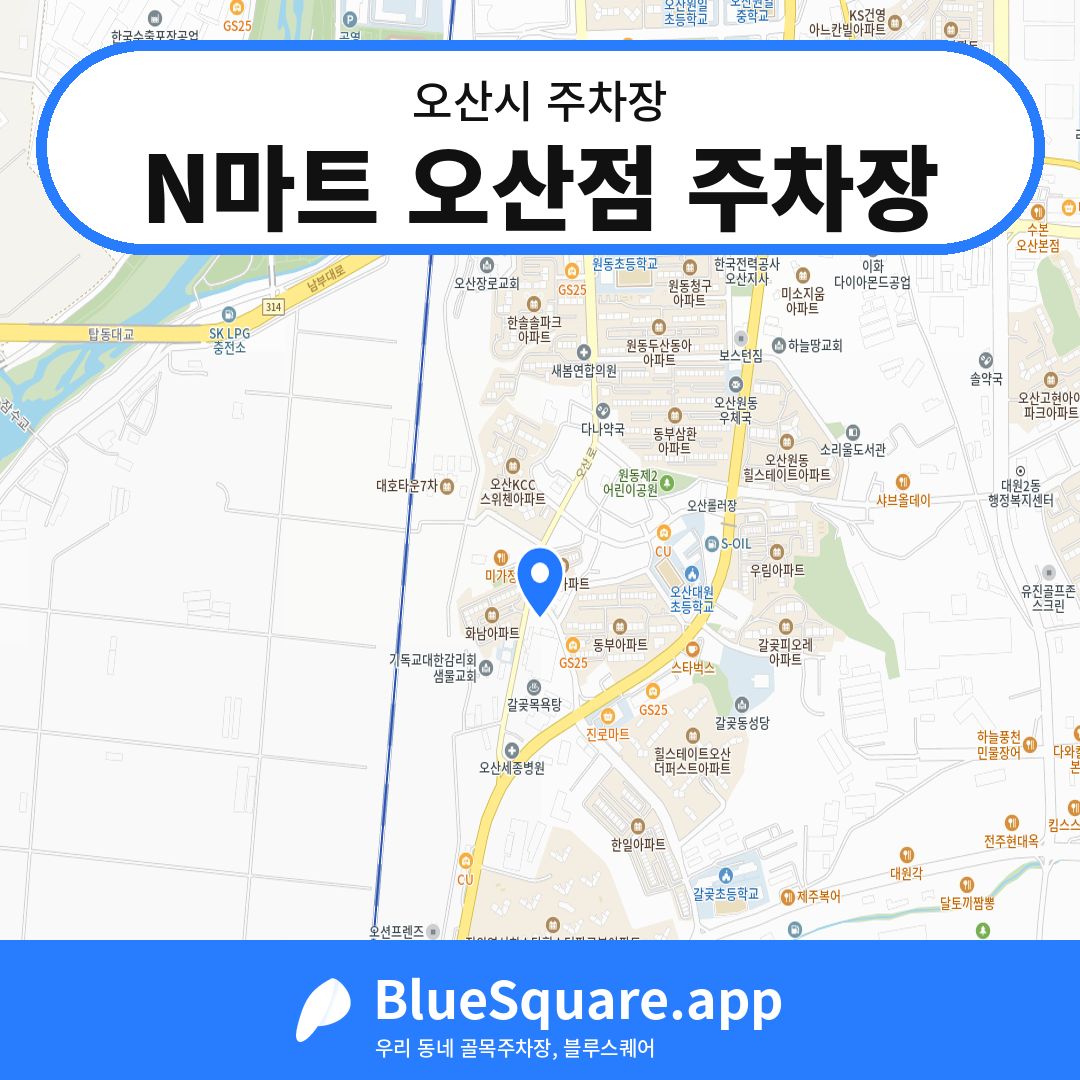 N마트 오산점 주차장 위치 지도 — 경기 오산시 | 블루스퀘어 주차