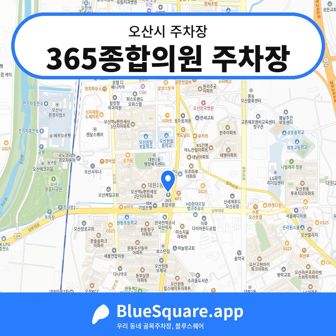 365종합의원 주차장 위치 지도 — 경기 오산시 | 블루스퀘어 주차