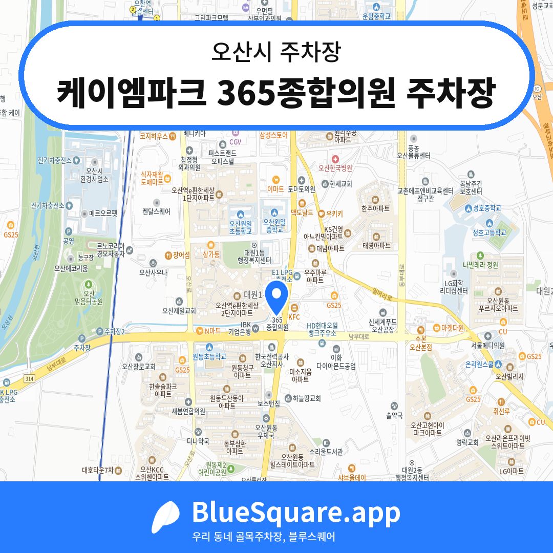 케이엠파크 365종합의원 주차장 위치 지도 — 경기 오산시 | 블루스퀘어 주차