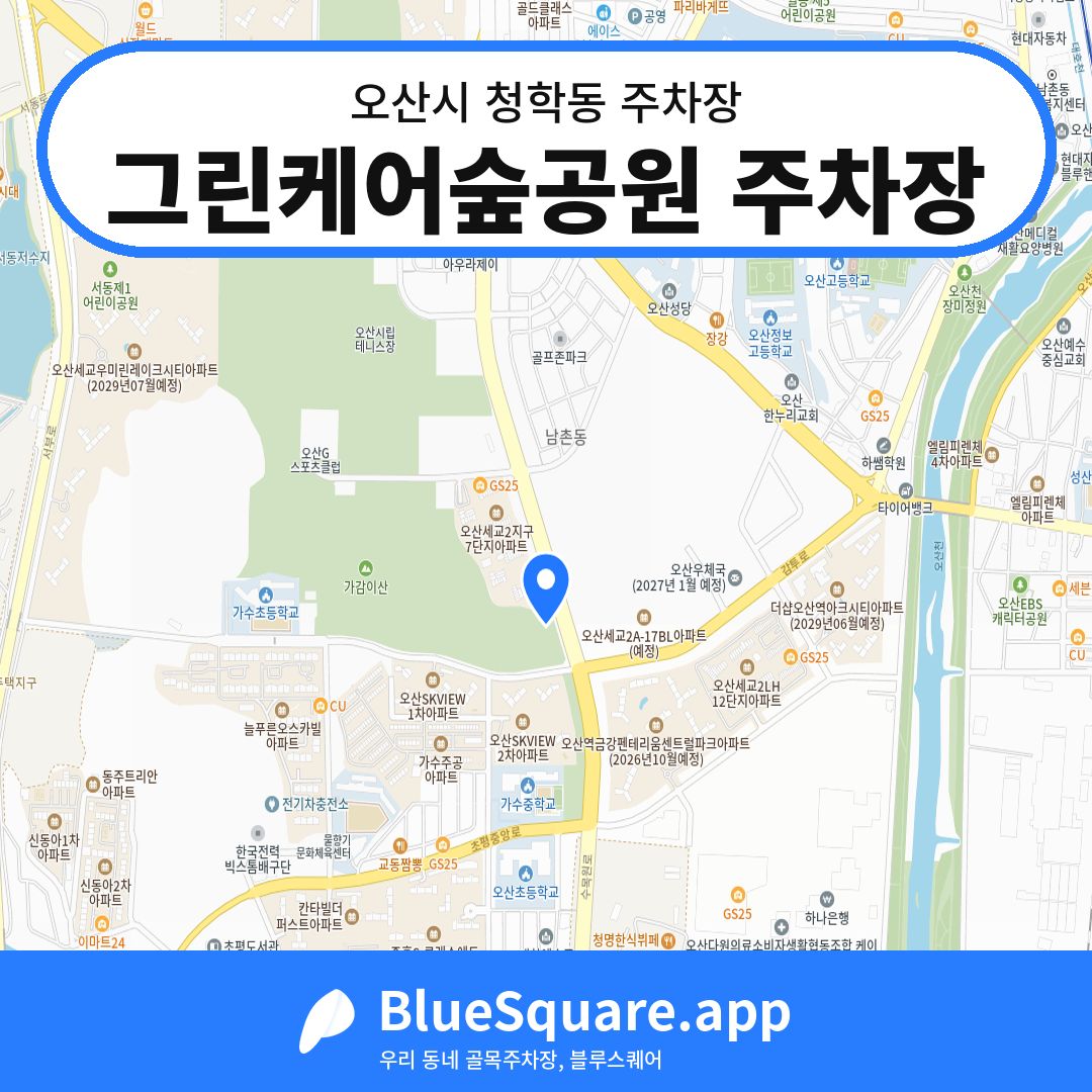 그린케어숲공원 주차장 위치 지도 — 경기 오산시 청학동 | 블루스퀘어 주차