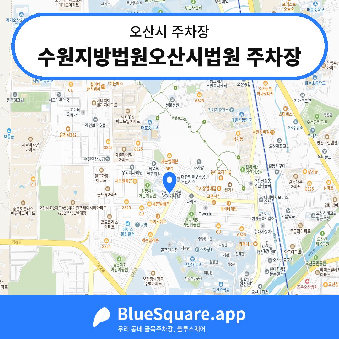 수원지방법원오산시법원 주차장 위치 지도 — 경기 오산시 | 블루스퀘어 주차