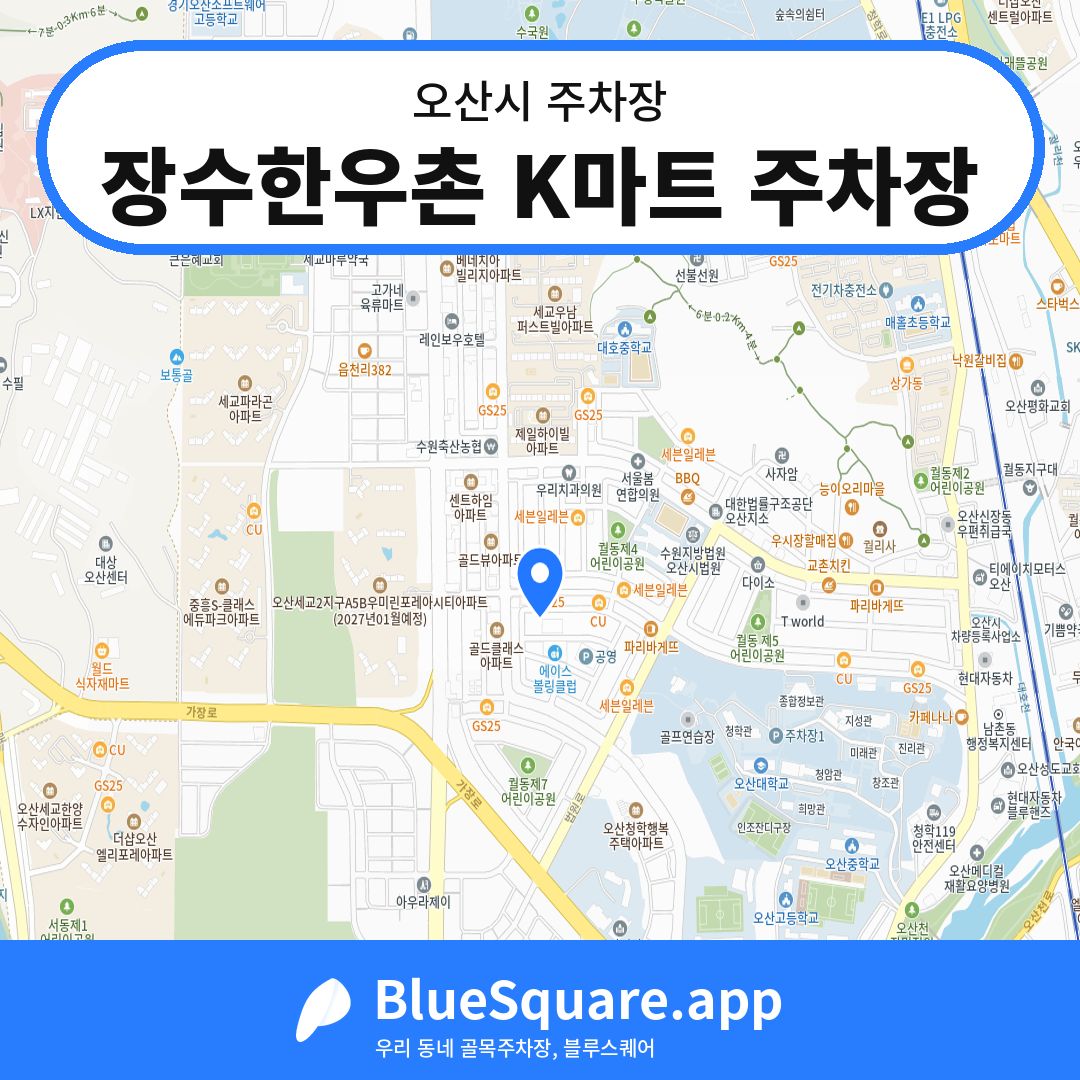 장수한우촌 K마트 주차장 위치 지도 — 경기 오산시 | 블루스퀘어 주차