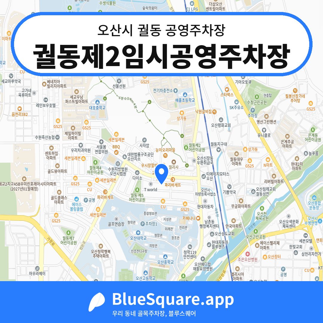 궐동제2임시공영주차장 위치 지도 — 경기 오산시 궐동 | 블루스퀘어 주차