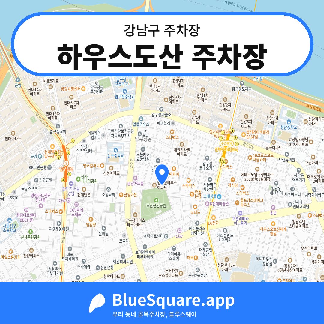 하우스도산 주차장 위치 지도 — 서울 강남구 | 블루스퀘어 주차