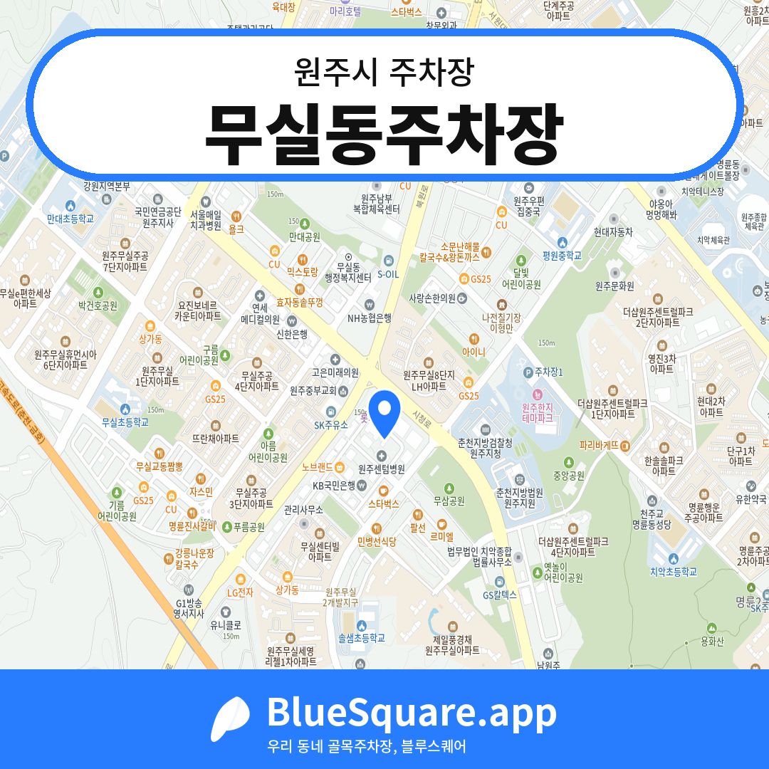 무실동주차장 위치 지도 — 강원 원주시 | 블루스퀘어 주차