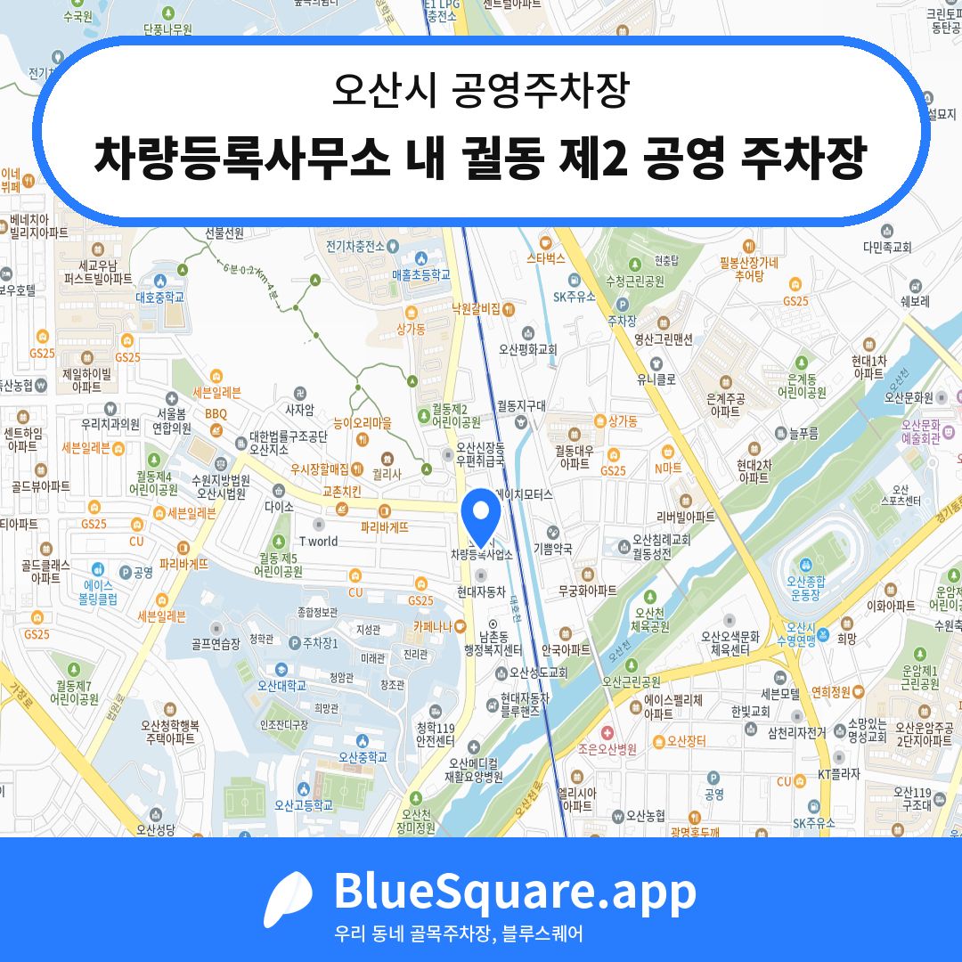 차량등록사무소 내 궐동 제2 공영 주차장 위치 지도 — 경기 오산시 | 블루스퀘어 주차