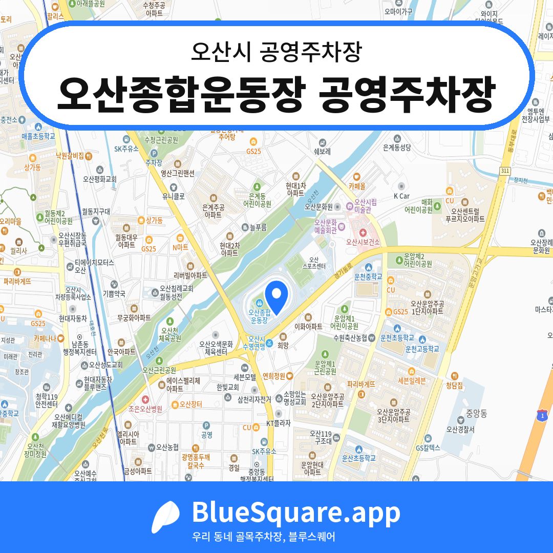 오산종합운동장 공영주차장 위치 지도 — 경기 오산시 | 블루스퀘어 주차