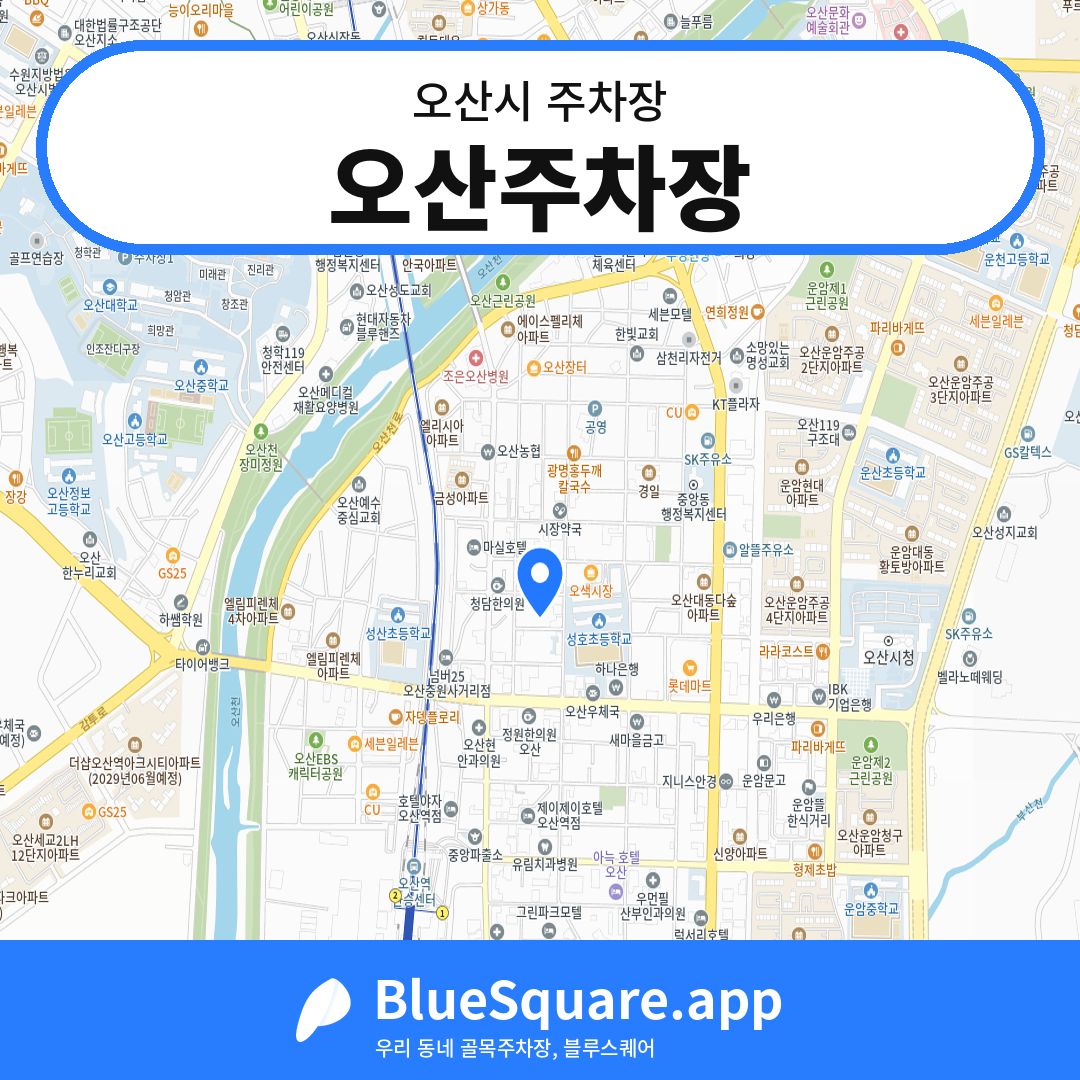 오산주차장 위치 지도 — 경기 오산시 | 블루스퀘어 주차