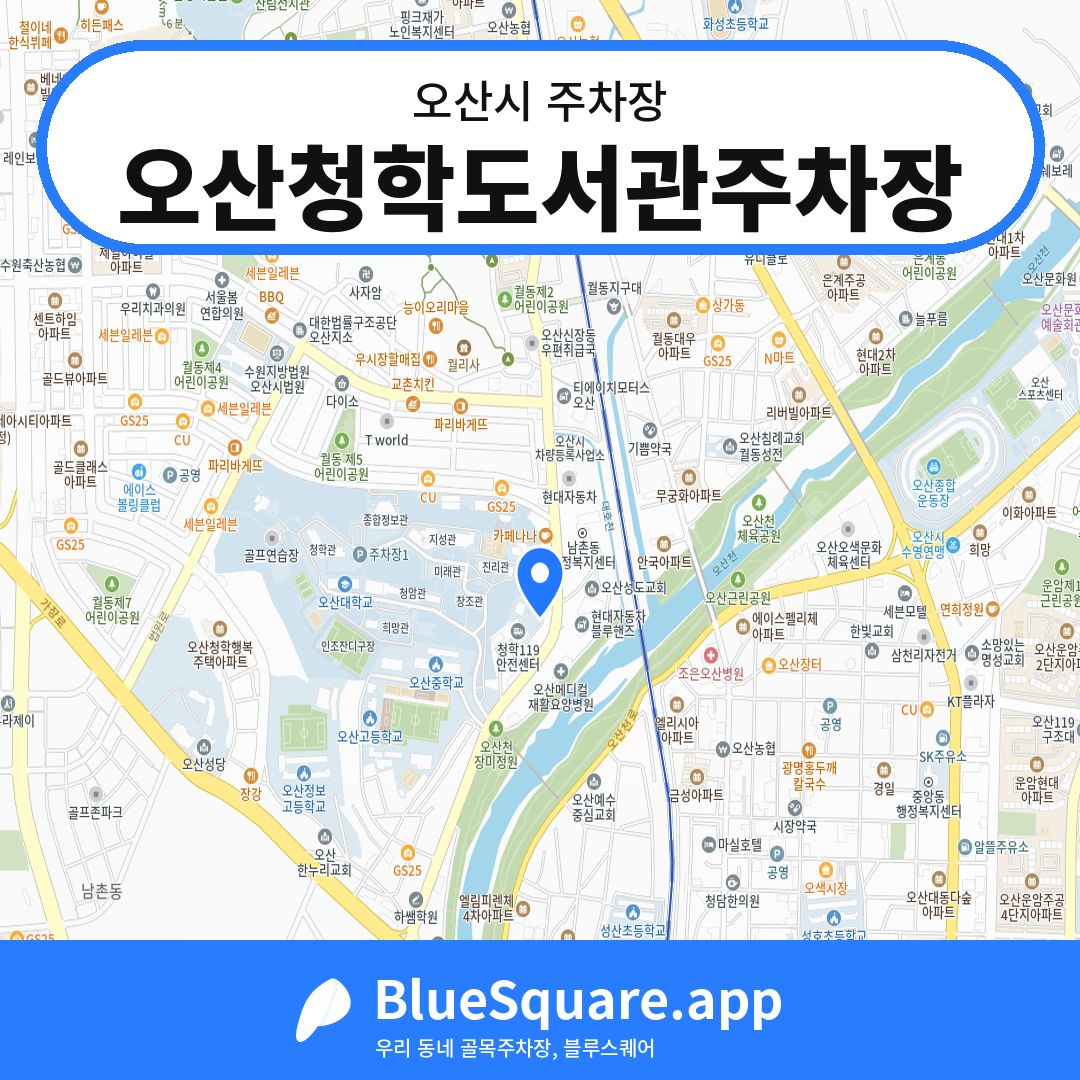 오산청학도서관주차장 위치 지도 — 경기 오산시 | 블루스퀘어 주차