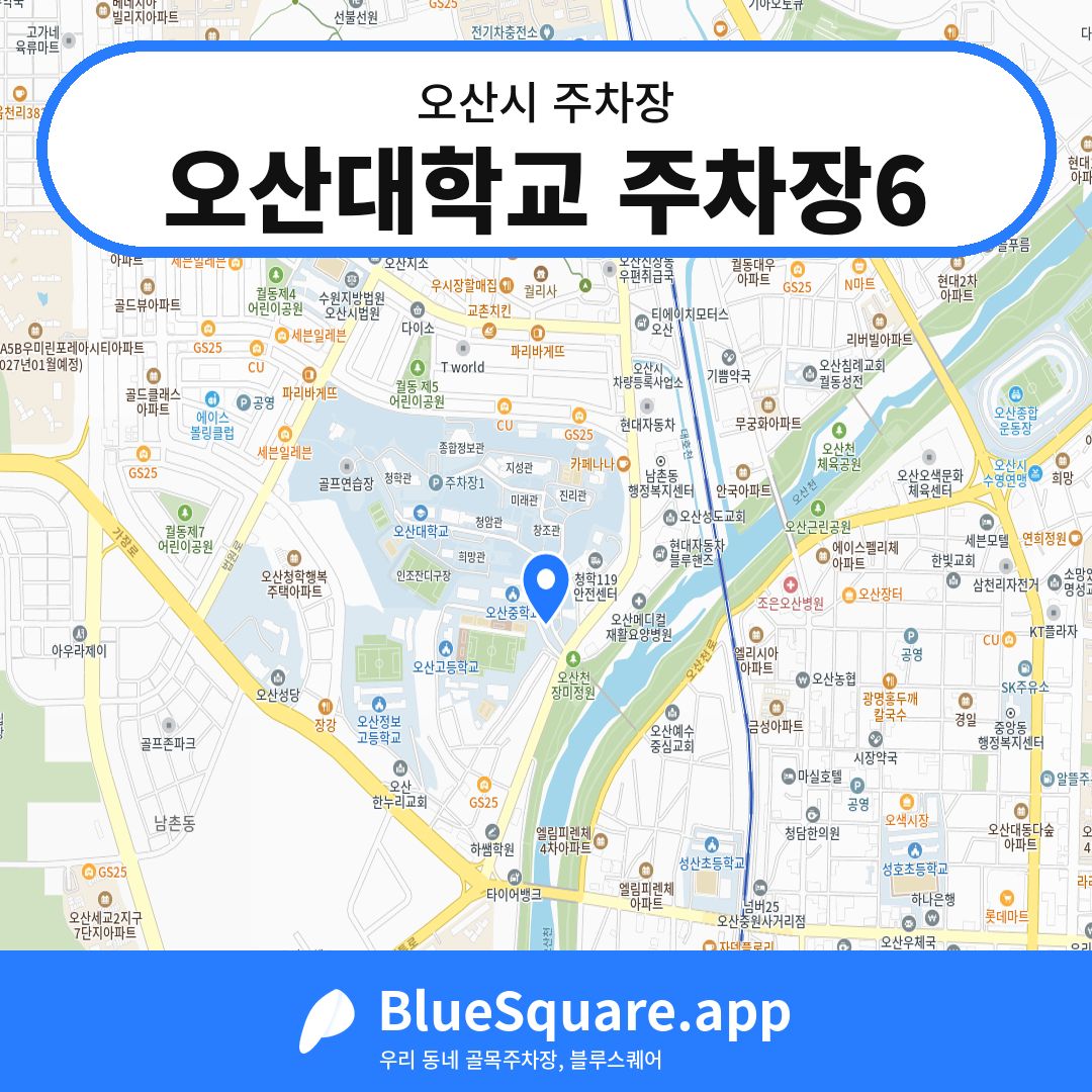 오산대학교 주차장6 위치 지도 — 경기 오산시 | 블루스퀘어 주차