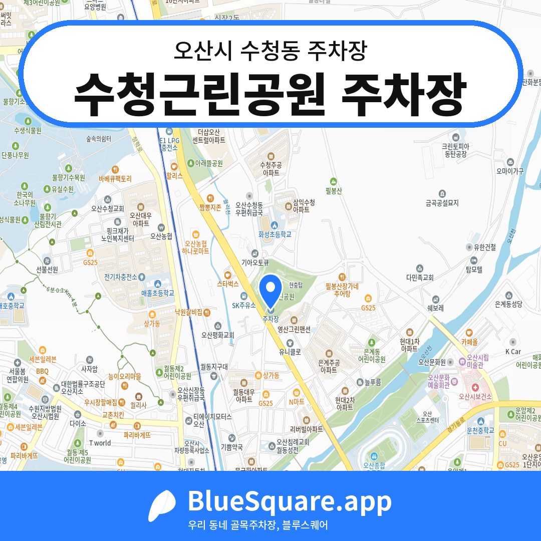 수청근린공원 주차장 위치 지도 — 경기 오산시 수청동 | 블루스퀘어 주차