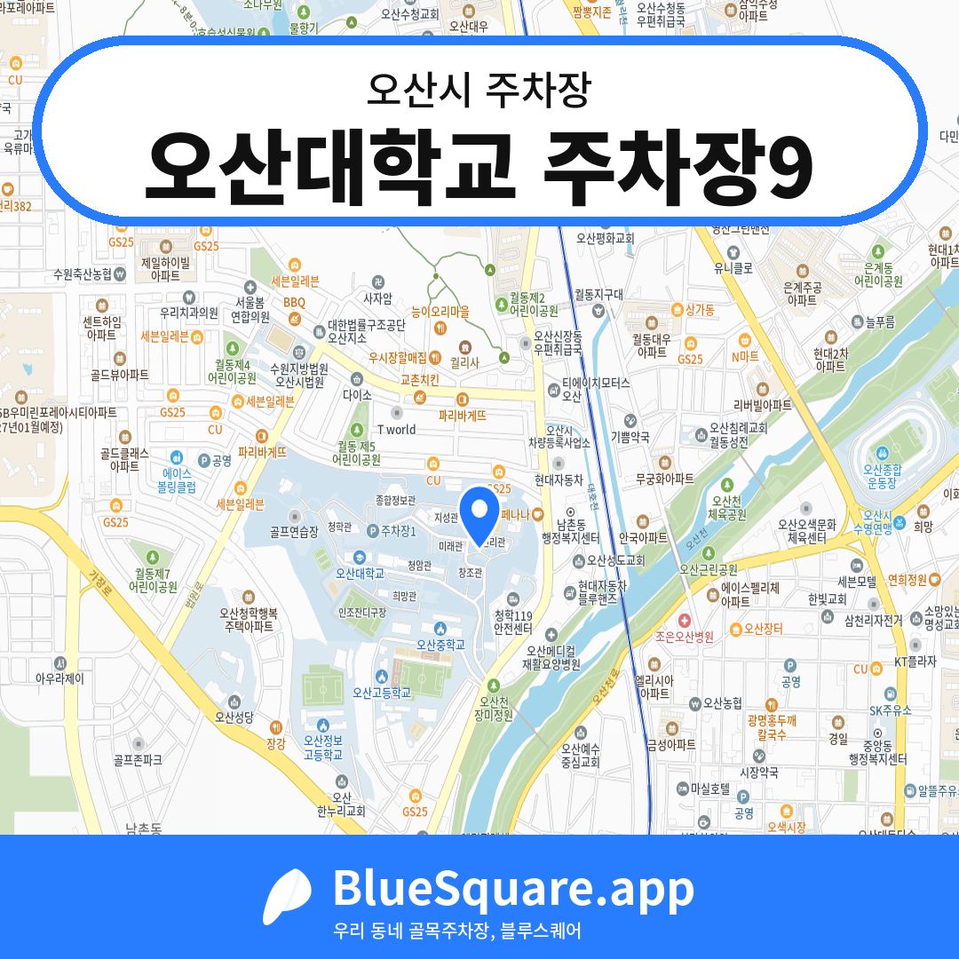 오산대학교 주차장9 위치 지도 — 경기 오산시 | 블루스퀘어 주차