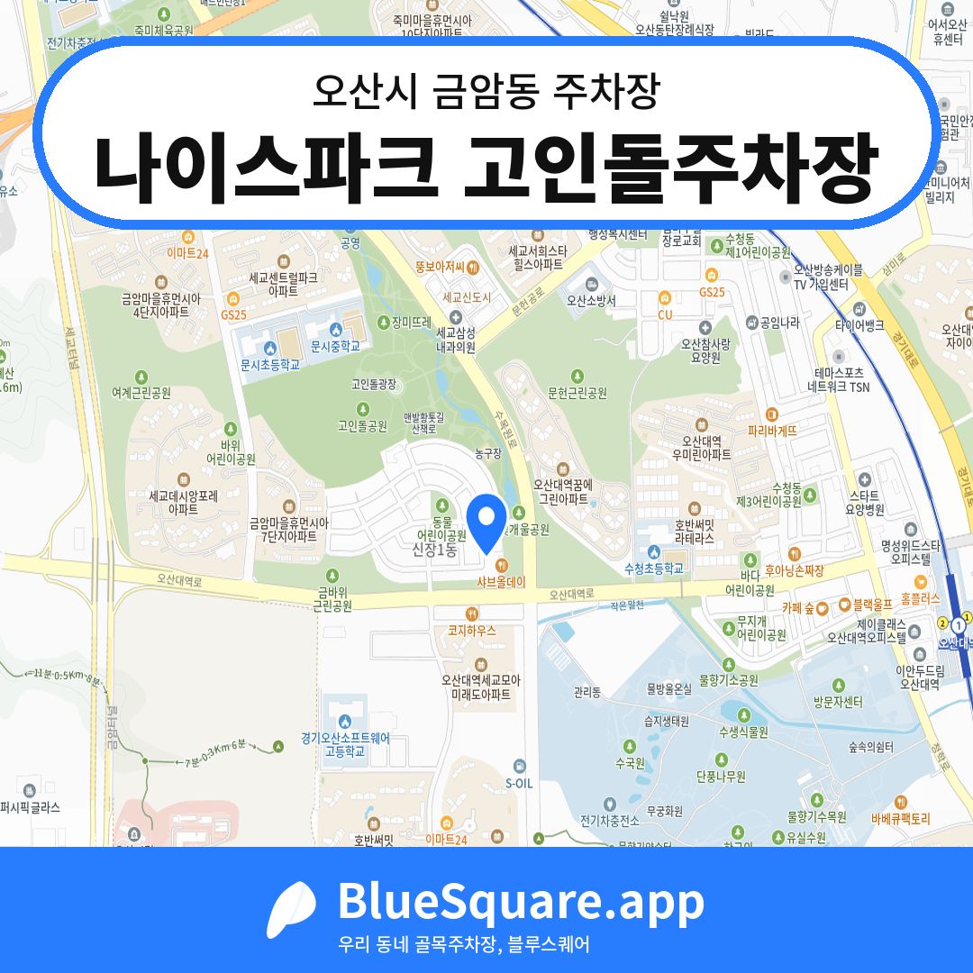 나이스파크 고인돌주차장 위치 지도 — 경기 오산시 금암동 | 블루스퀘어 주차