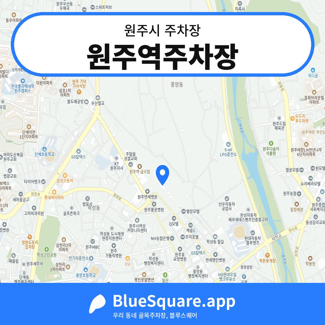 원주역주차장 위치 지도 — 강원 원주시 | 블루스퀘어 주차