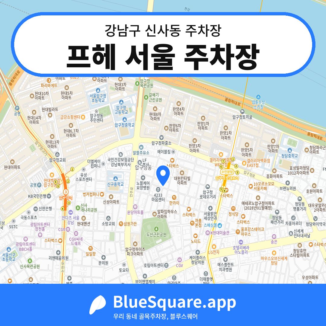 프헤 서울 주차장 위치 지도 — 서울 강남구 신사동 | 블루스퀘어 주차