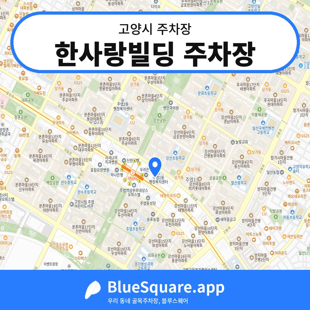 한사랑빌딩 주차장 위치 지도 — 경기 고양시 | 블루스퀘어 주차