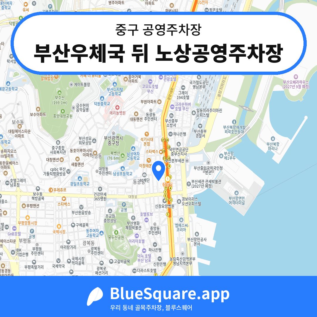 부산우체국 뒤 노상공영주차장 위치 지도 — 부산 중구 | 블루스퀘어 주차