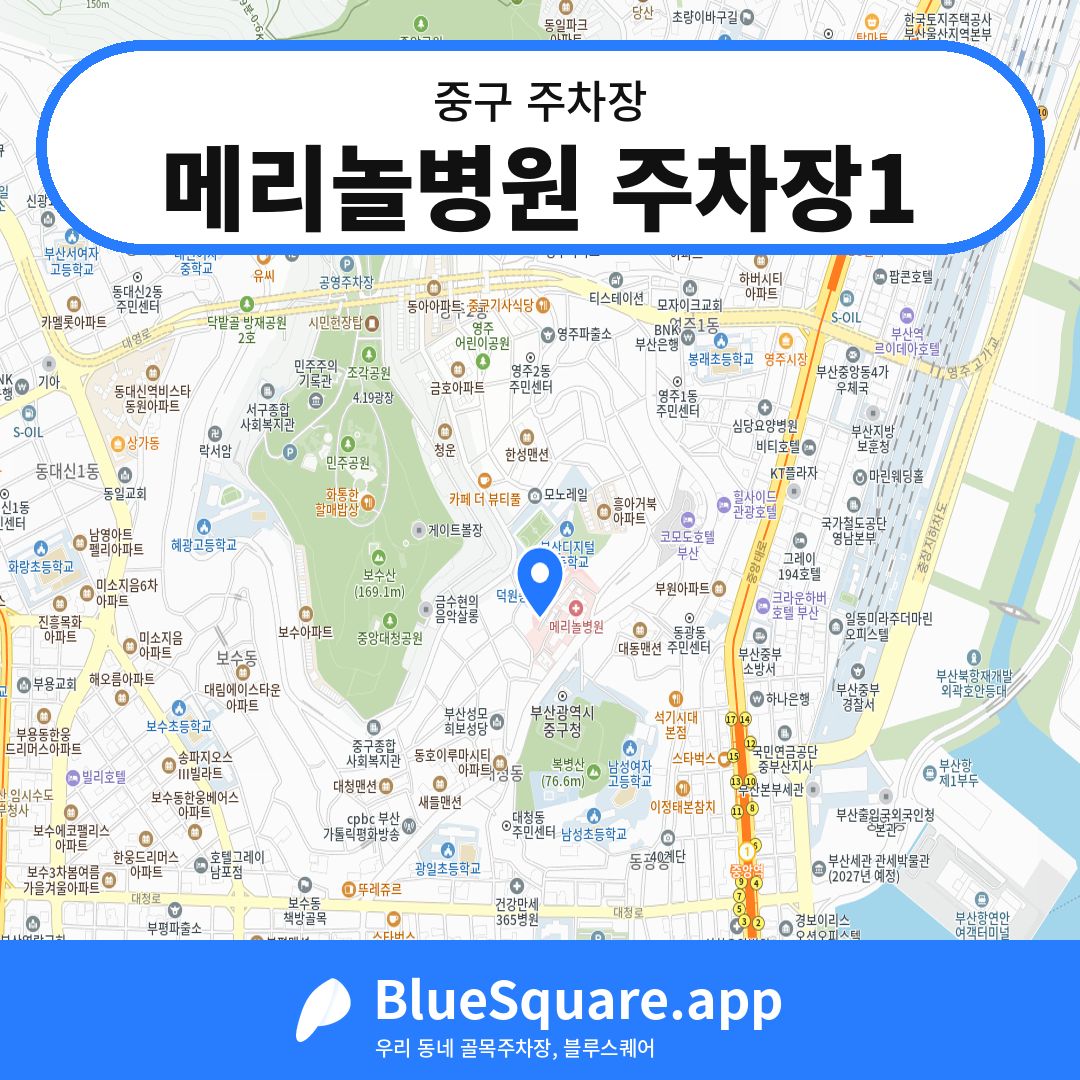 메리놀병원 주차장1 위치 지도 — 부산 중구 | 블루스퀘어 주차