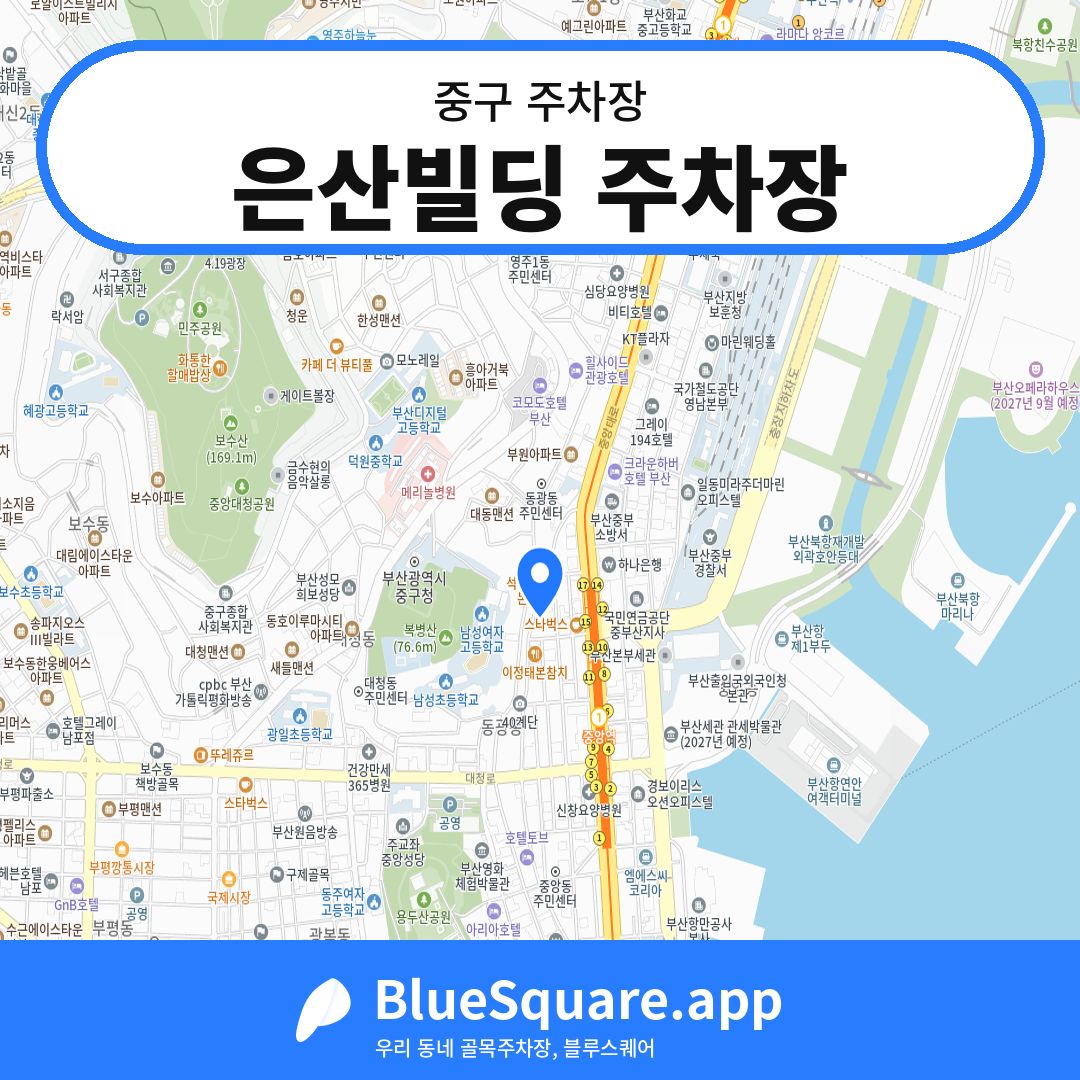 은산빌딩 주차장 위치 지도 — 부산 중구 | 블루스퀘어 주차