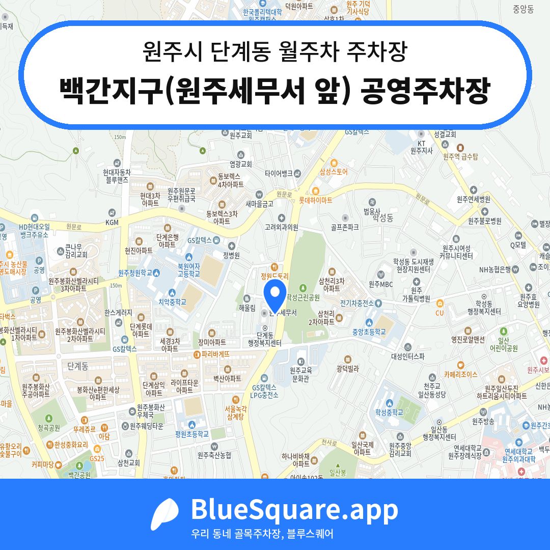 백간지구(원주세무서 앞) 공영주차장 위치 지도 — 강원 원주시 단계동 | 블루스퀘어 주차