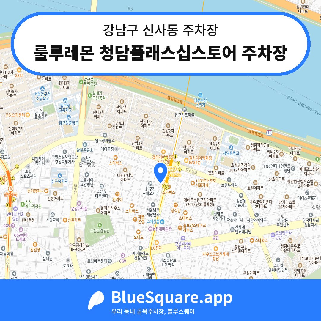 룰루레몬 청담플래스십스토어 주차장 위치 지도 — 서울 강남구 신사동 | 블루스퀘어 주차