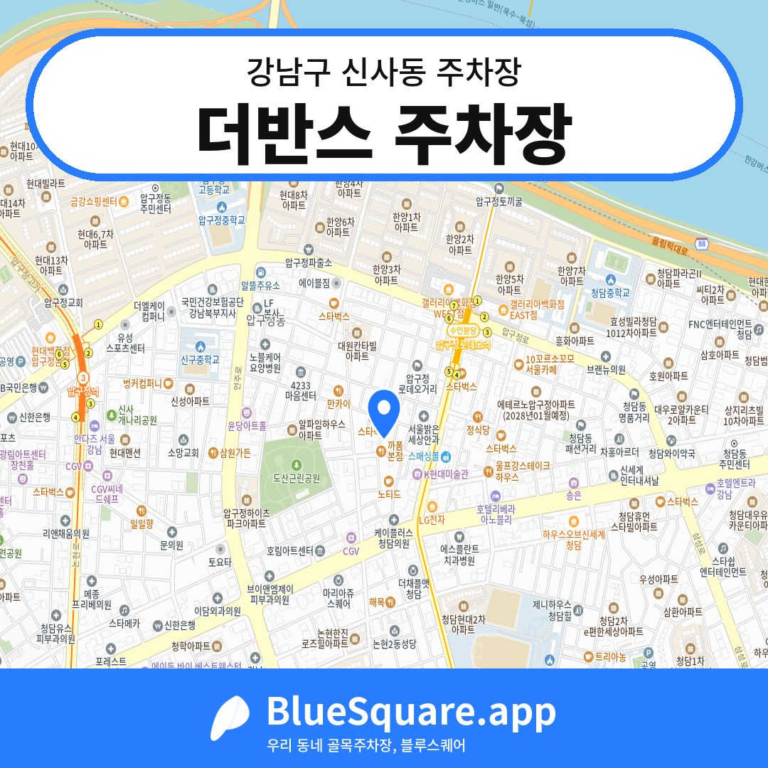 더반스 주차장 위치 지도 — 서울 강남구 신사동 | 블루스퀘어 주차