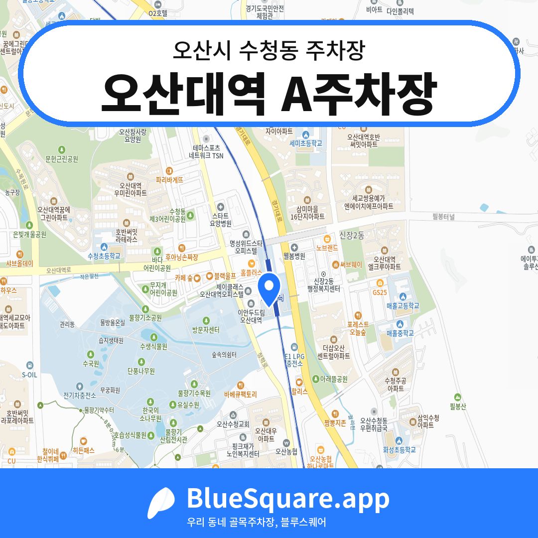 오산대역 A주차장 위치 지도 — 경기 오산시 수청동 | 블루스퀘어 주차