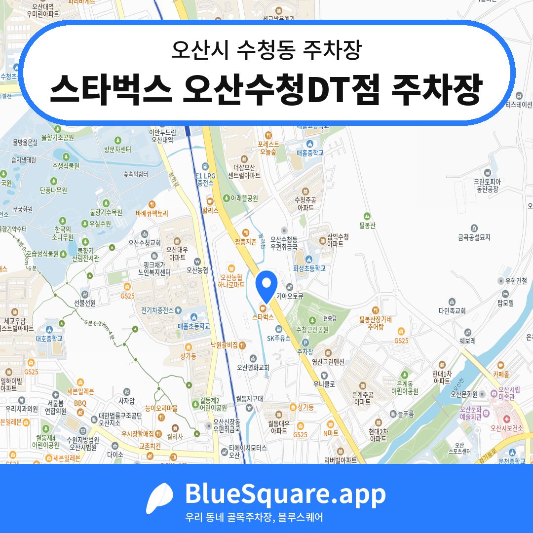 스타벅스 오산수청DT점 주차장 위치 지도 — 경기 오산시 수청동 | 블루스퀘어 주차