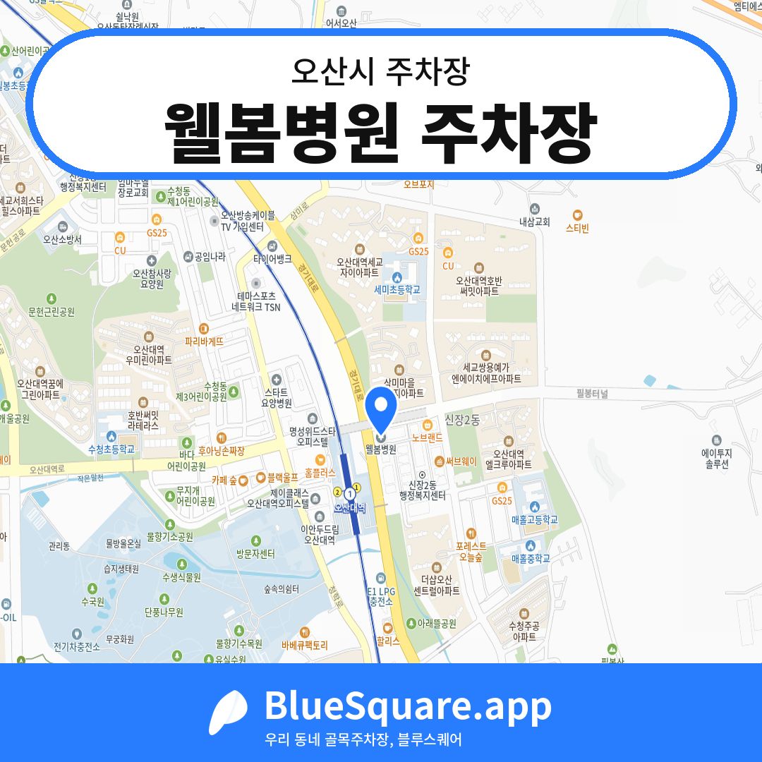 웰봄병원 주차장 위치 지도 — 경기 오산시 | 블루스퀘어 주차