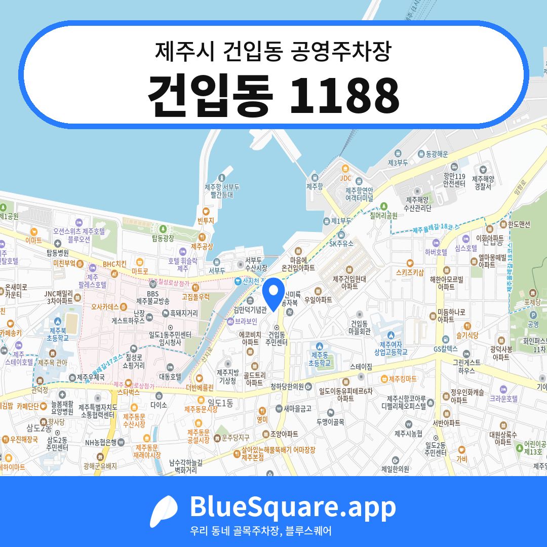 건입동 1188 위치 지도 — 제주 제주시 건입동 | 블루스퀘어 주차