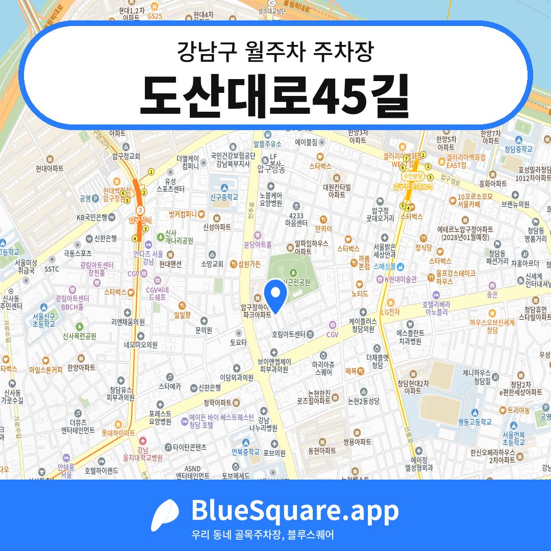 도산대로45길 위치 지도 — 서울 강남구 | 블루스퀘어 주차