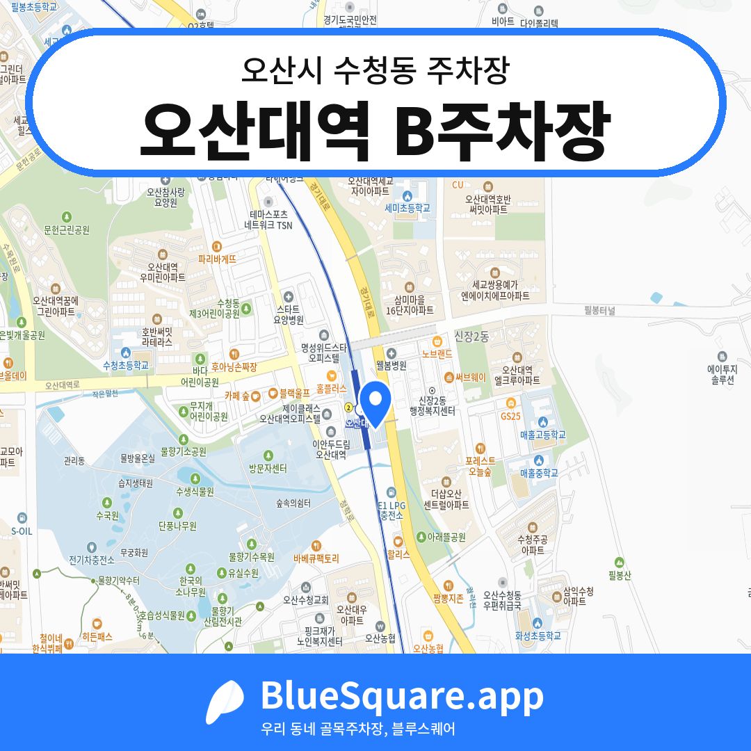 오산대역 B주차장 위치 지도 — 경기 오산시 수청동 | 블루스퀘어 주차