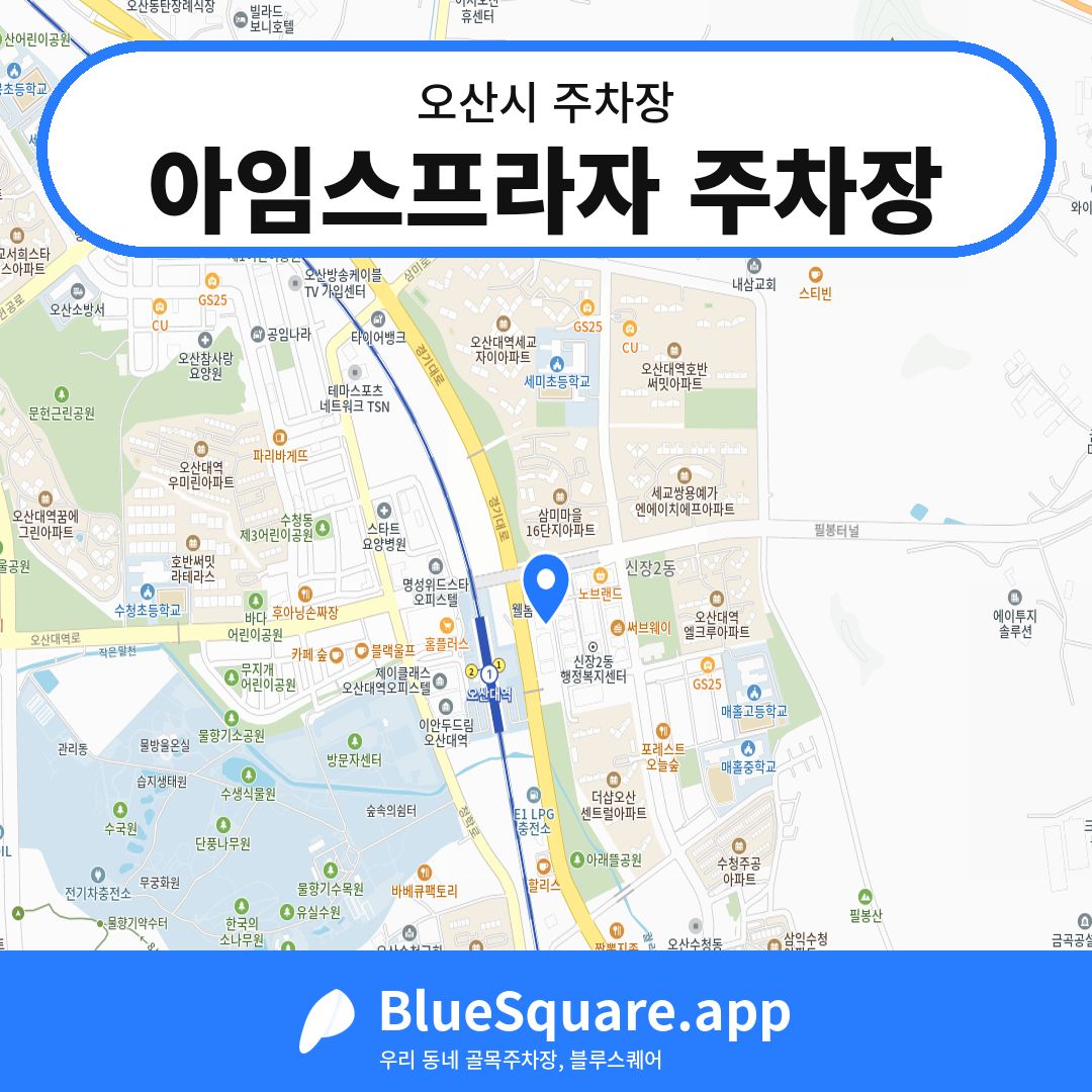 아임스프라자 주차장 위치 지도 — 경기 오산시 | 블루스퀘어 주차
