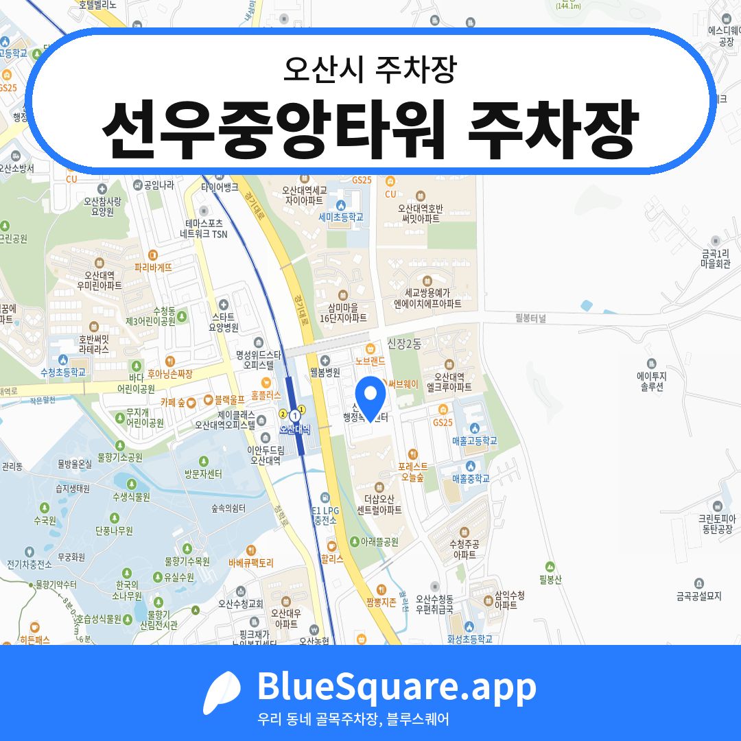 선우중앙타워 주차장 위치 지도 — 경기 오산시 | 블루스퀘어 주차