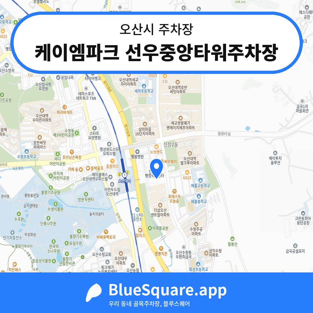 케이엠파크 선우중앙타워주차장 위치 지도 — 경기 오산시 | 블루스퀘어 주차