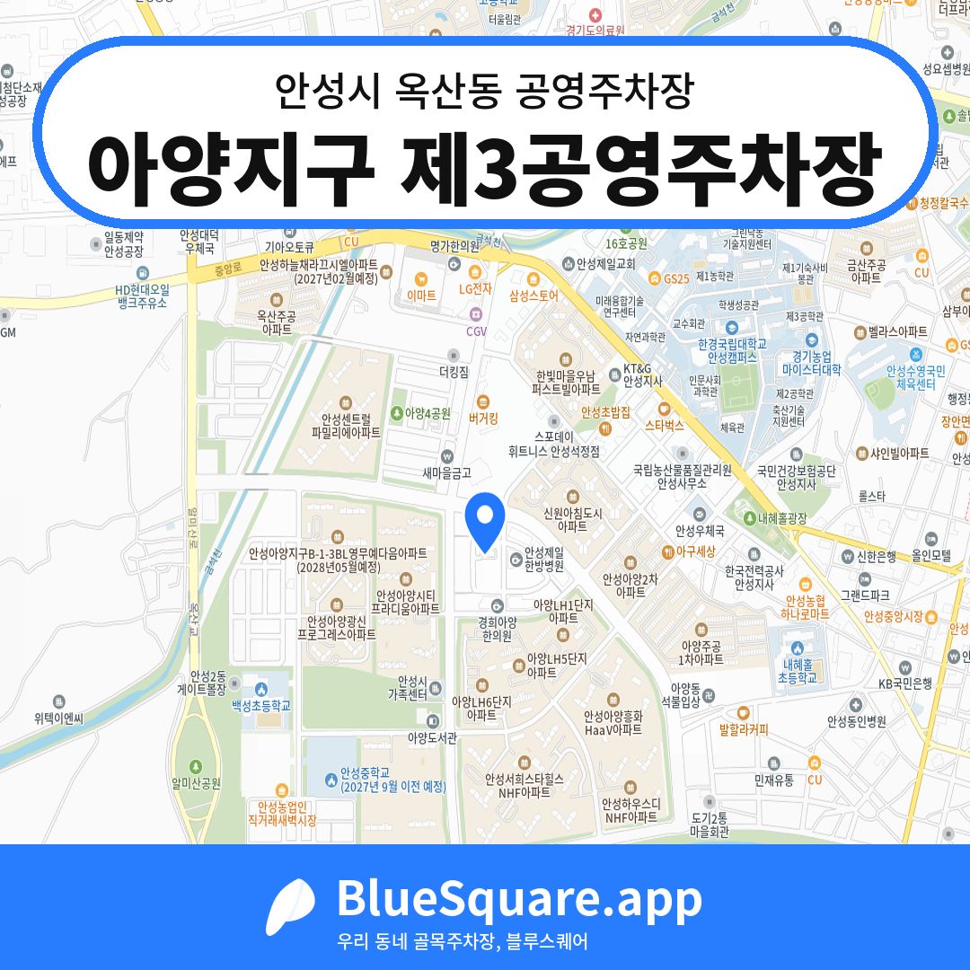 아양지구 제3공영주차장 위치 지도 — 경기 안성시 옥산동 | 블루스퀘어 주차