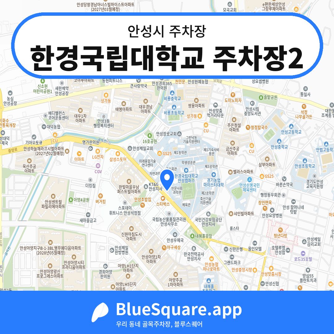 한경국립대학교 주차장2 위치 지도 — 경기 안성시 | 블루스퀘어 주차