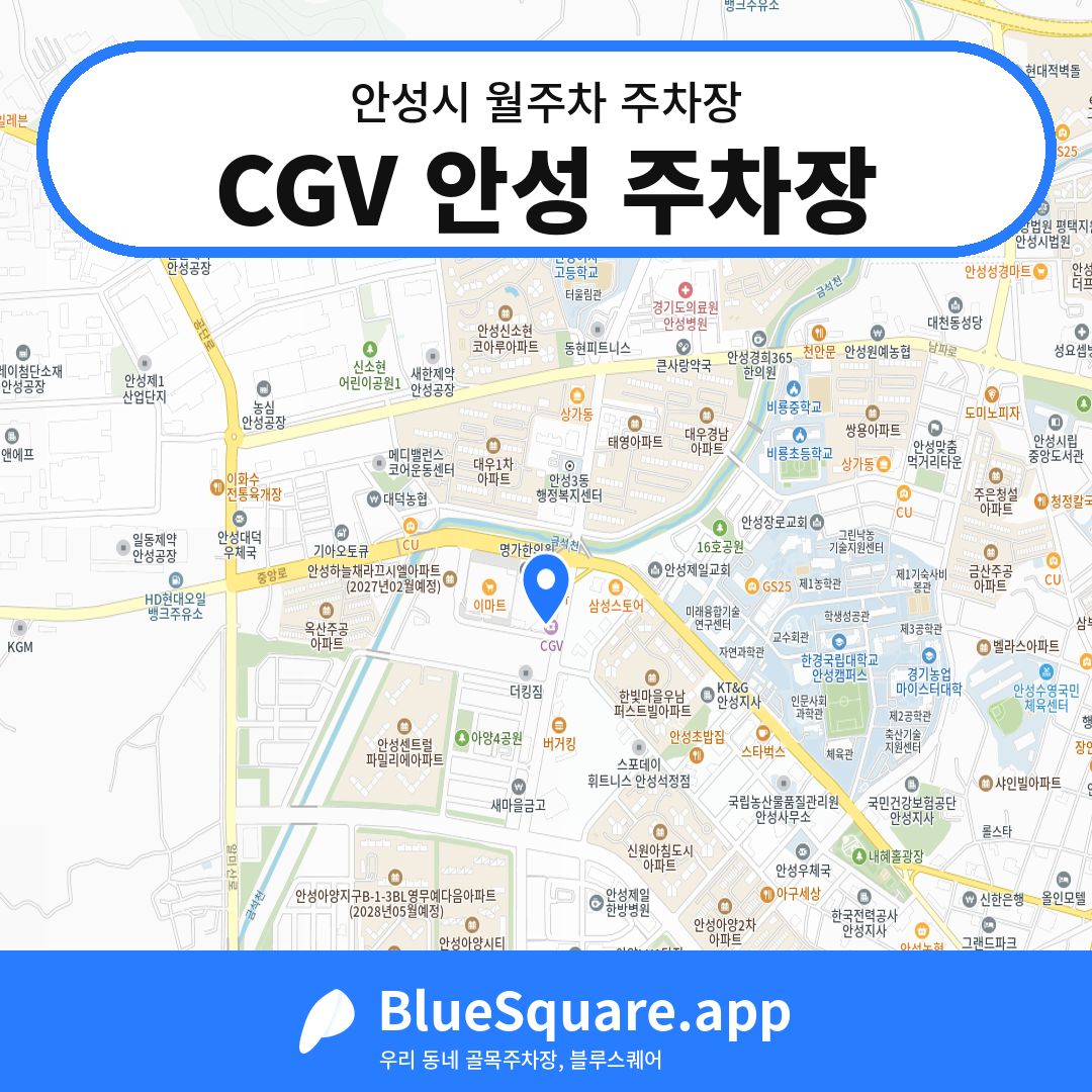 CGV 안성 주차장 위치 지도 — 경기 안성시 | 블루스퀘어 주차