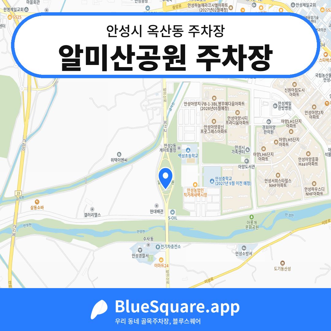 알미산공원 주차장 위치 지도 — 경기 안성시 옥산동 | 블루스퀘어 주차