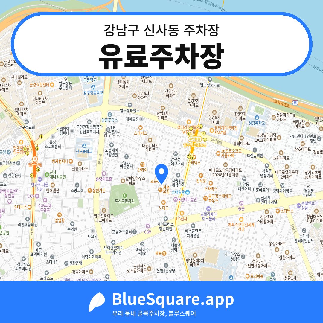 유료주차장 위치 지도 — 서울 강남구 신사동 | 블루스퀘어 주차