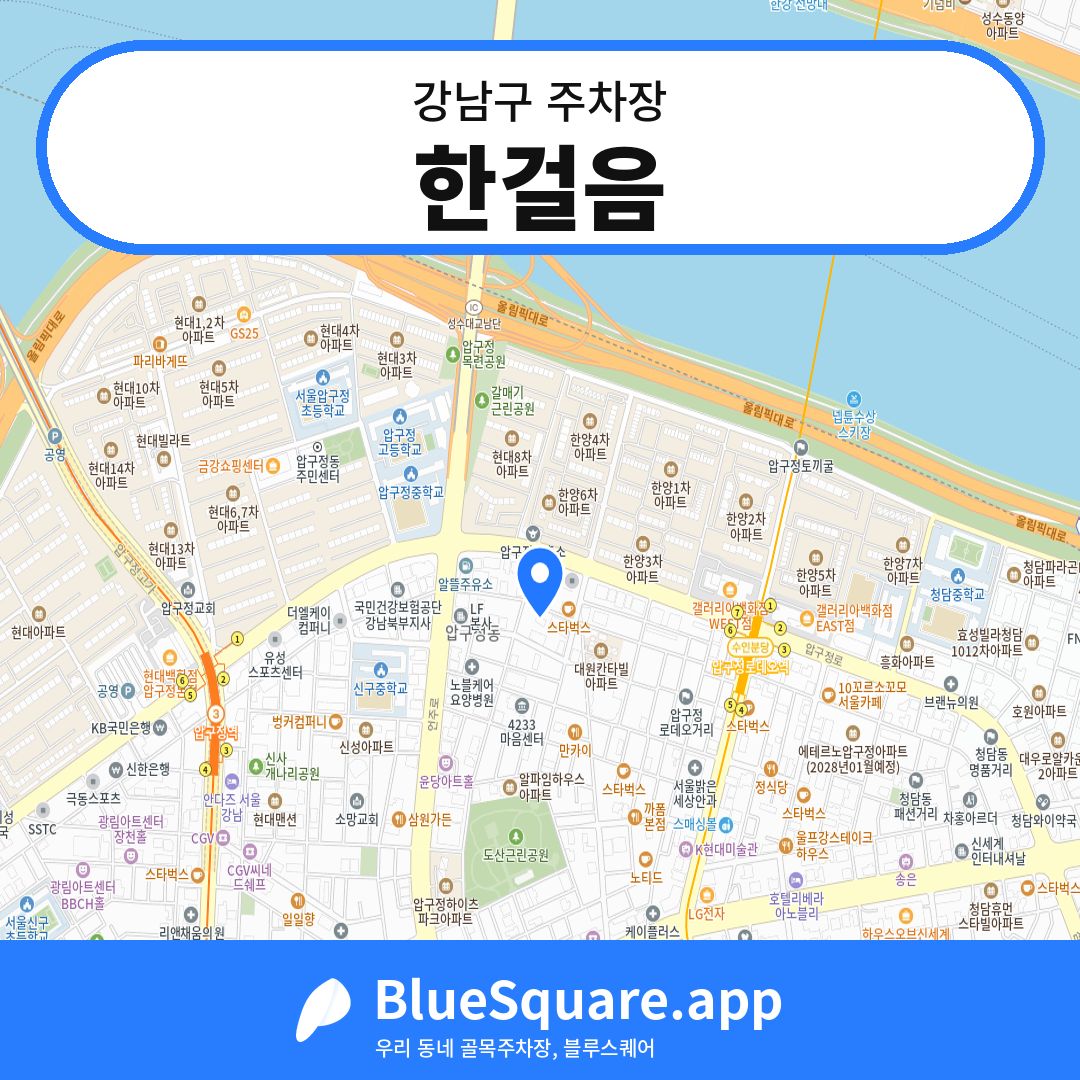 한걸음 위치 지도 — 서울 강남구 | 블루스퀘어 주차