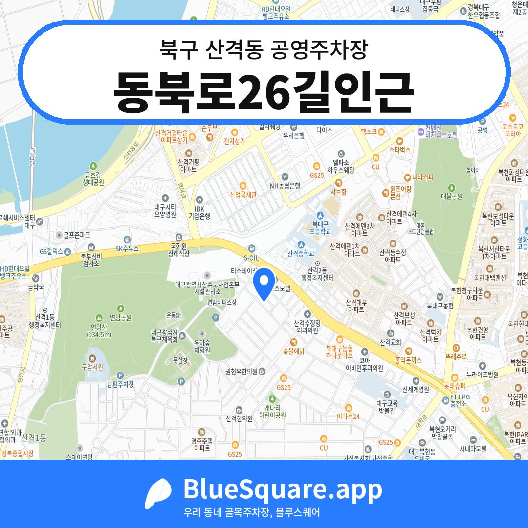 동북로26길인근 위치 지도 — 대구 북구 산격동 | 블루스퀘어 주차